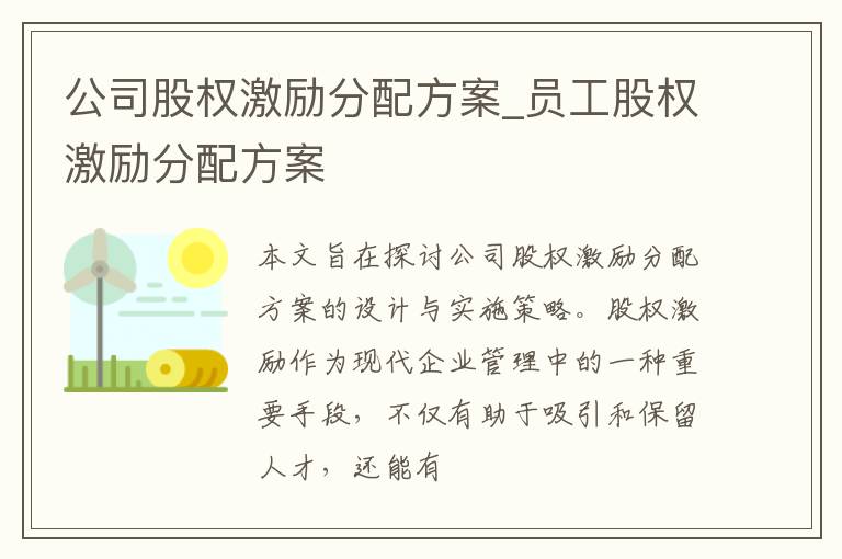 公司股权激励分配方案_员工股权激励分配方案