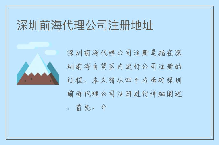 深圳前海代理公司注册地址