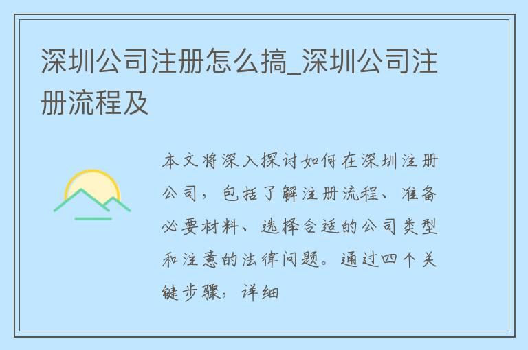 深圳公司注册怎么搞_深圳公司注册流程及