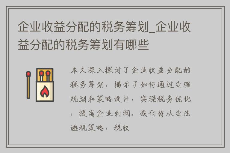 企业收益分配的税务筹划_企业收益分配的税务筹划有哪些