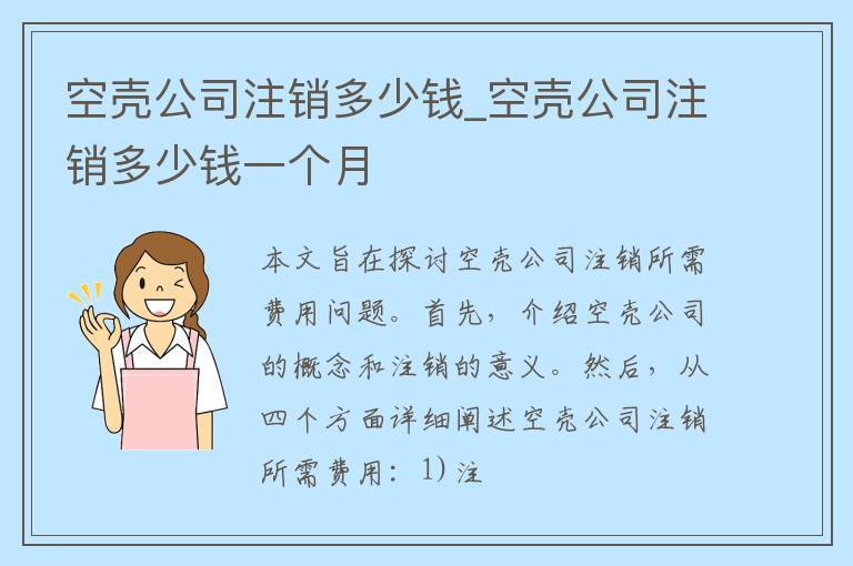 空壳公司注销多少钱_空壳公司注销多少钱一个月