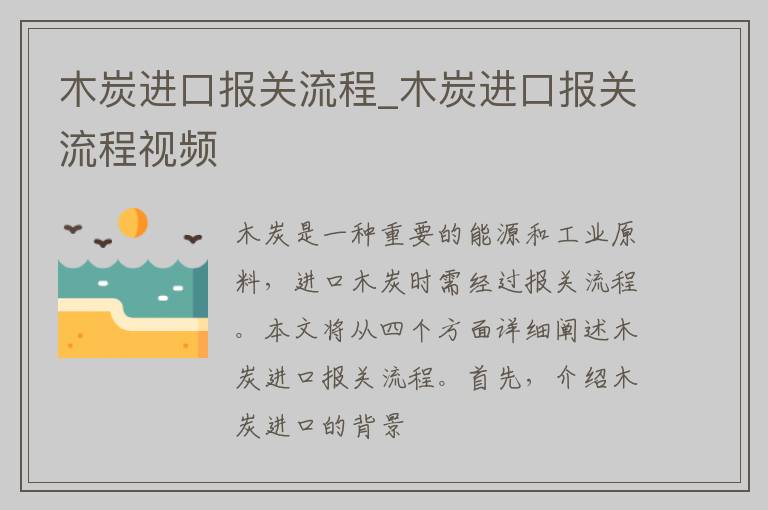 木炭进口报关流程_木炭进口报关流程视频