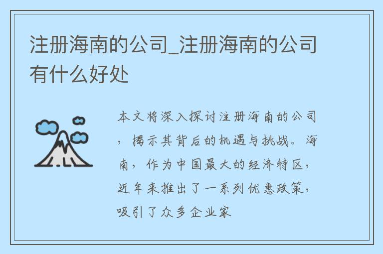 注册海南的公司_注册海南的公司有什么好处