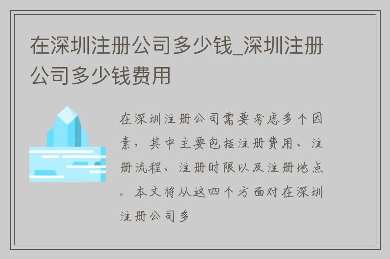 在深圳注册公司多少钱_深圳注册公司多少钱费用