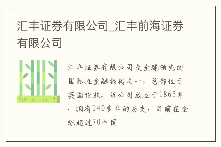 汇丰证券有限公司_汇丰前海证券有限公司