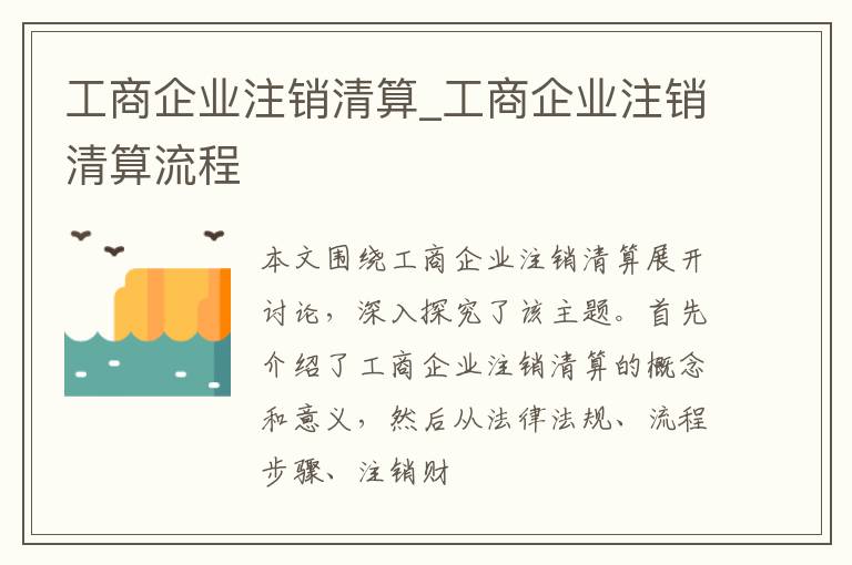 工商企业注销清算_工商企业注销清算流程