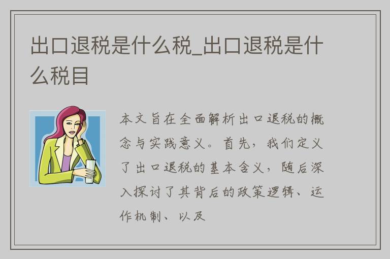 出口退税是什么税_出口退税是什么税目