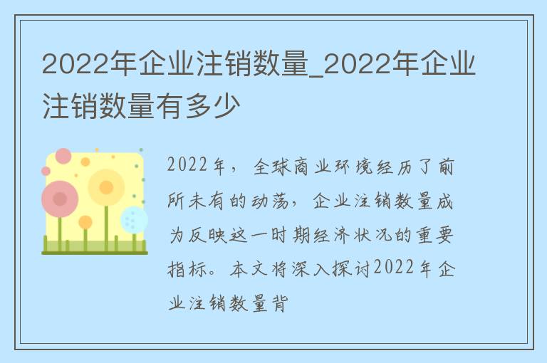 2022年企业注销数量_2022年企业注销数量有多少