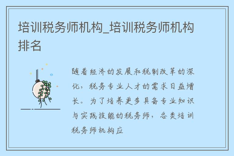 培训税务师机构_培训税务师机构排名