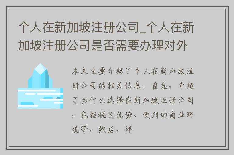 个人在新加坡注册公司_个人在新加坡注册公司是否需要办理对外投资备案登记