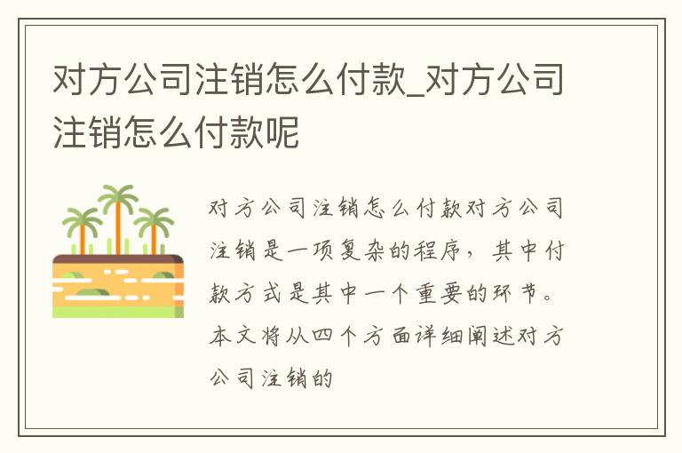 对方公司注销怎么付款_对方公司注销怎么付款呢