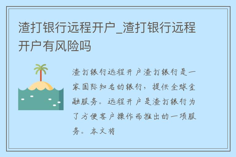 渣打银行远程开户_渣打银行远程开户有风险吗