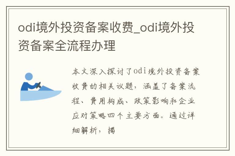 odi境外投资备案收费_odi境外投资备案全流程办理