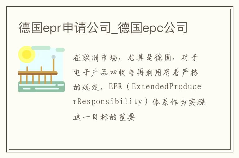 德国epr申请公司_德国epc公司