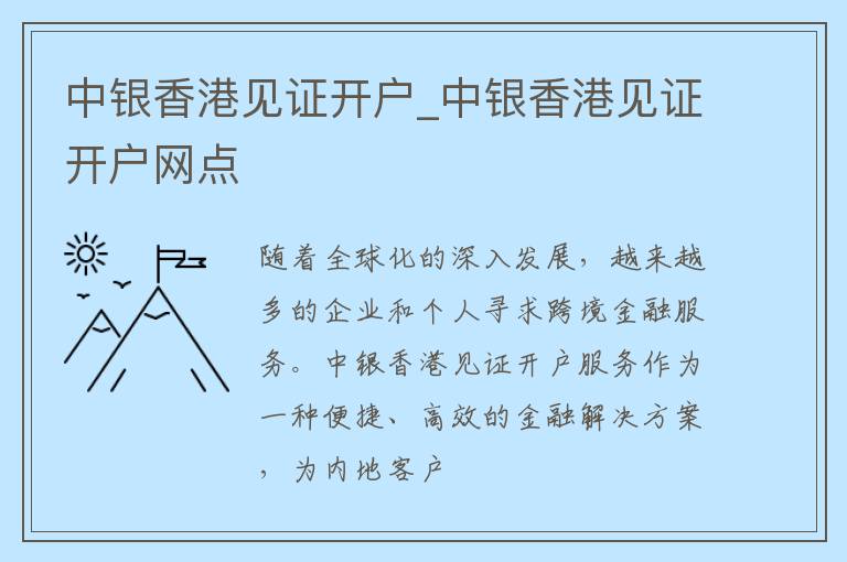 中银香港见证开户_中银香港见证开户网点