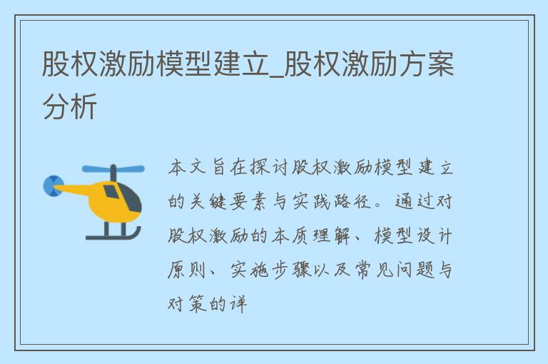 股权激励模型建立_股权激励方案分析