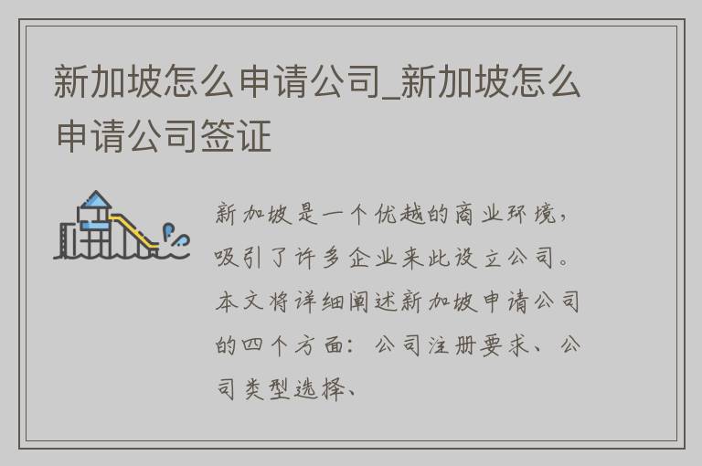 新加坡怎么申请公司_新加坡怎么申请公司签证