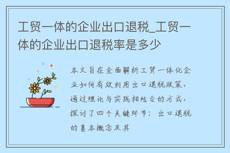 工贸一体的企业出口退税_工贸一体的企业出口退税率是多少