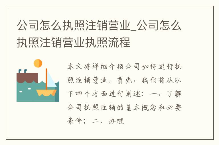 公司怎么执照注销营业_公司怎么执照注销营业执照流程