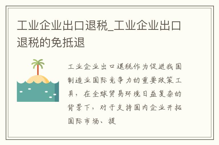 工业企业出口退税_工业企业出口退税的免抵退