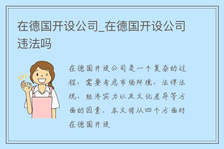 在德国开设公司_在德国开设公司违法吗