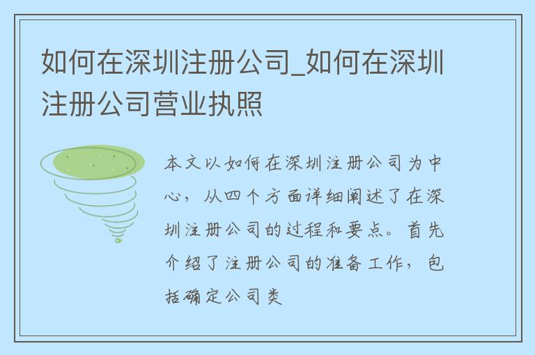 如何在深圳注册公司_如何在深圳注册公司营业执照