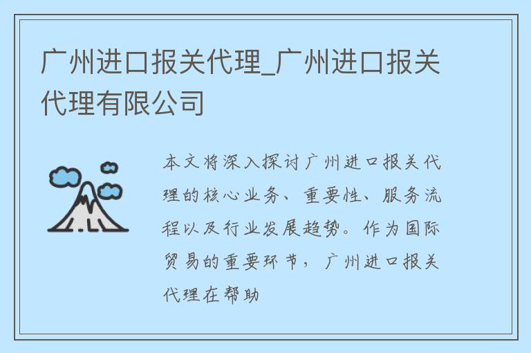 广州进口报关代理_广州进口报关代理有限公司