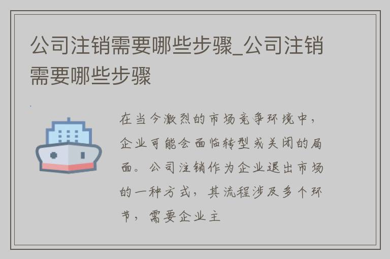 公司注销需要哪些步骤_公司注销需要哪些步骤