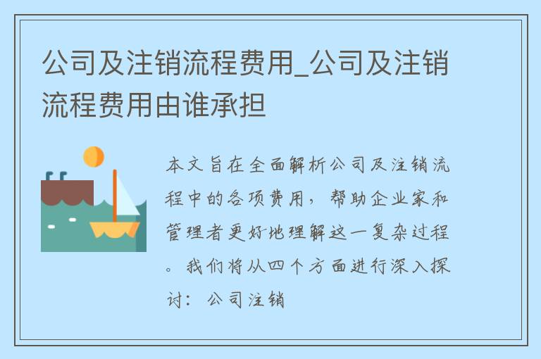 公司及注销流程费用_公司及注销流程费用由谁承担