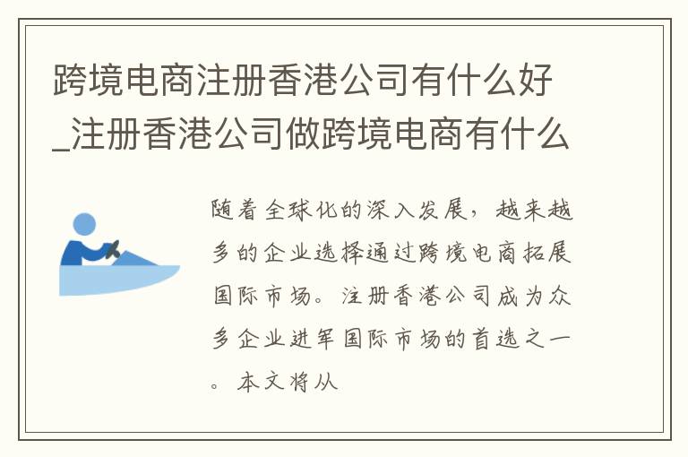 跨境电商注册香港公司有什么好_注册香港公司做跨境电商有什么好处