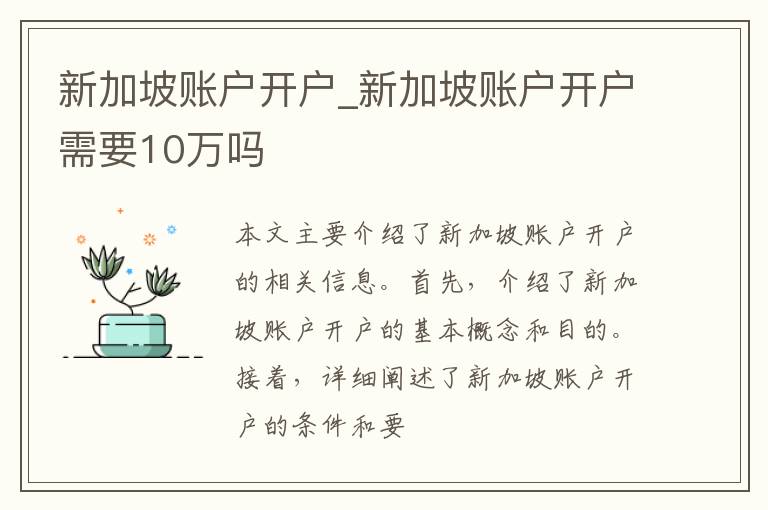 新加坡账户开户_新加坡账户开户需要10万吗