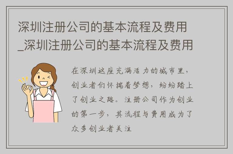 深圳注册公司的基本流程及费用_深圳注册公司的基本流程及费用标准