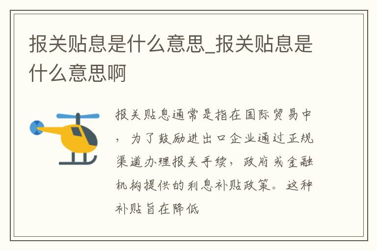 报关贴息是什么意思_报关贴息是什么意思啊