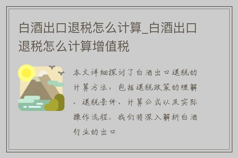 白酒出口退税怎么计算_白酒出口退税怎么计算增值税