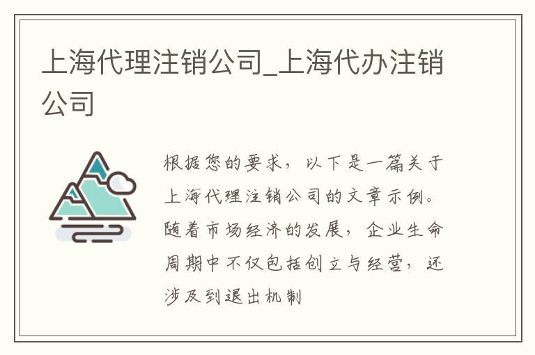 上海代理注销公司_上海代办注销公司