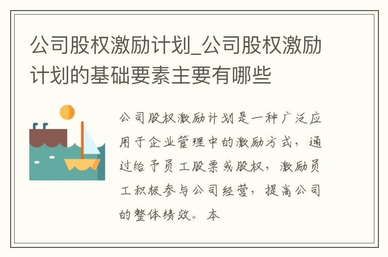 公司股权激励计划_公司股权激励计划的基础要素主要有哪些