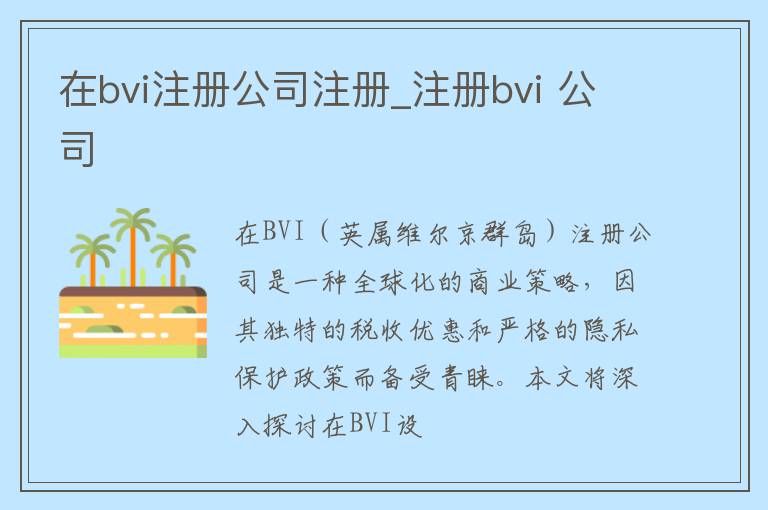 在bvi注册公司注册_注册bvi 公司