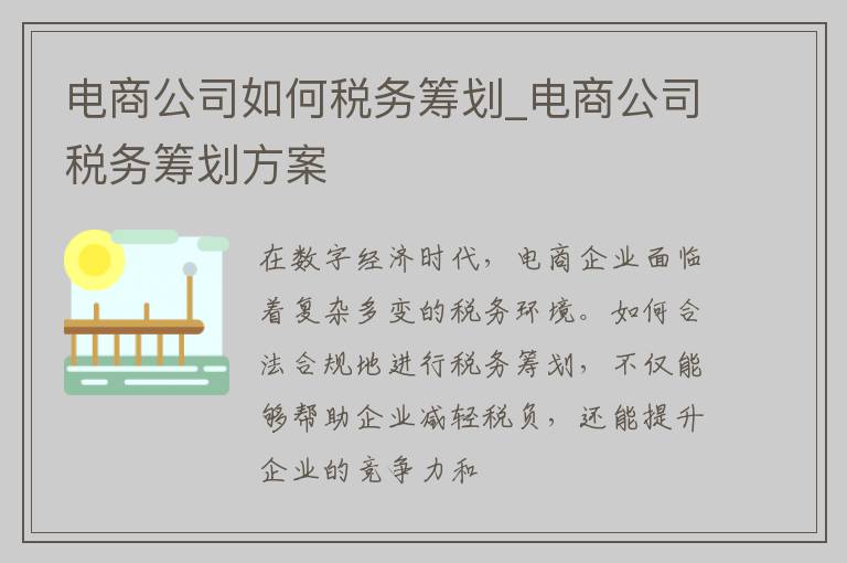 电商公司如何税务筹划_电商公司税务筹划方案