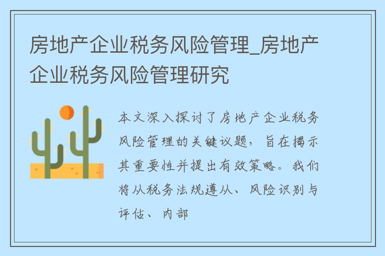 房地产企业税务风险管理_房地产企业税务风险管理研究