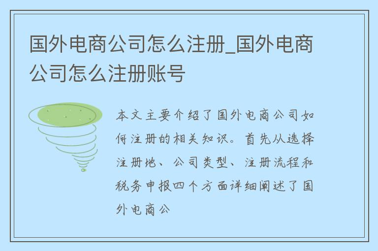 国外电商公司怎么注册_国外电商公司怎么注册账号