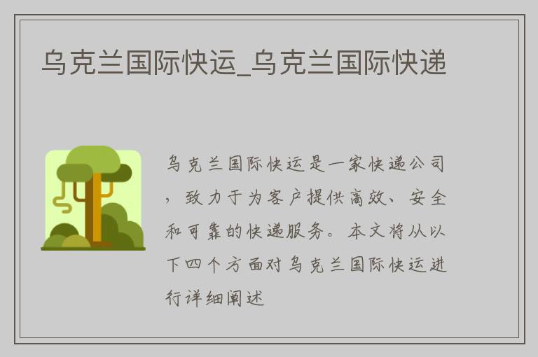 乌克兰国际快运_乌克兰国际快递