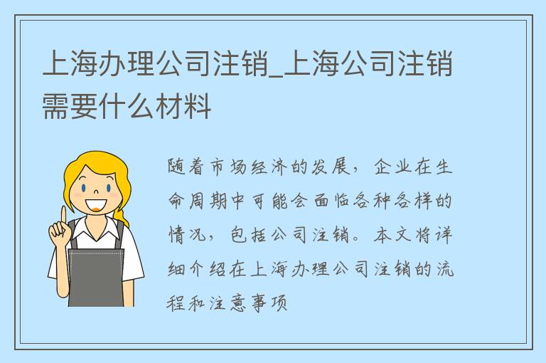 上海办理公司注销_上海公司注销需要什么材料