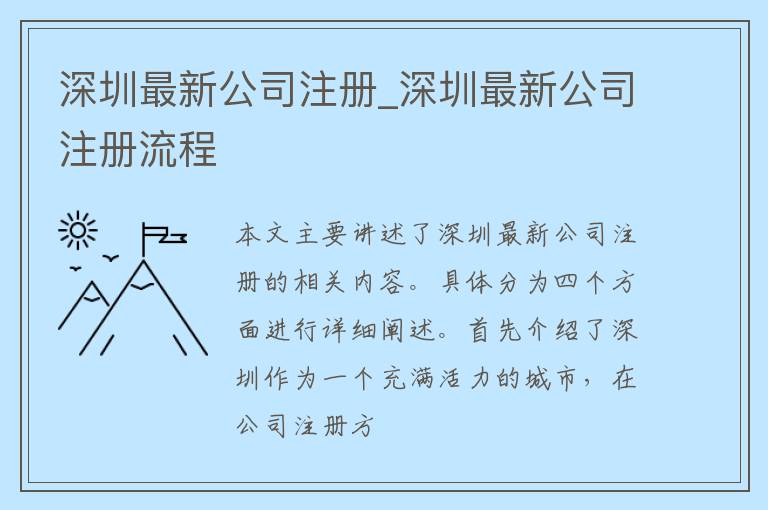 深圳最新公司注册_深圳最新公司注册流程