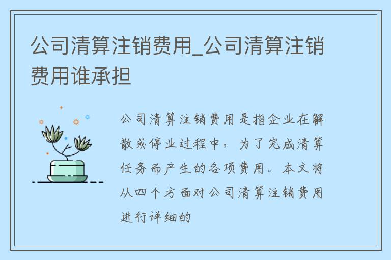 公司清算注销费用_公司清算注销费用谁承担