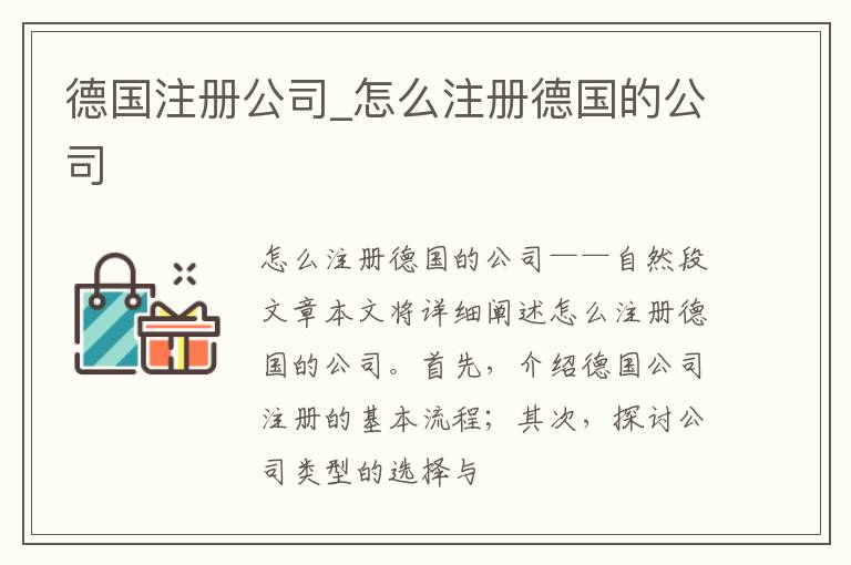 德国注册公司_怎么注册德国的公司