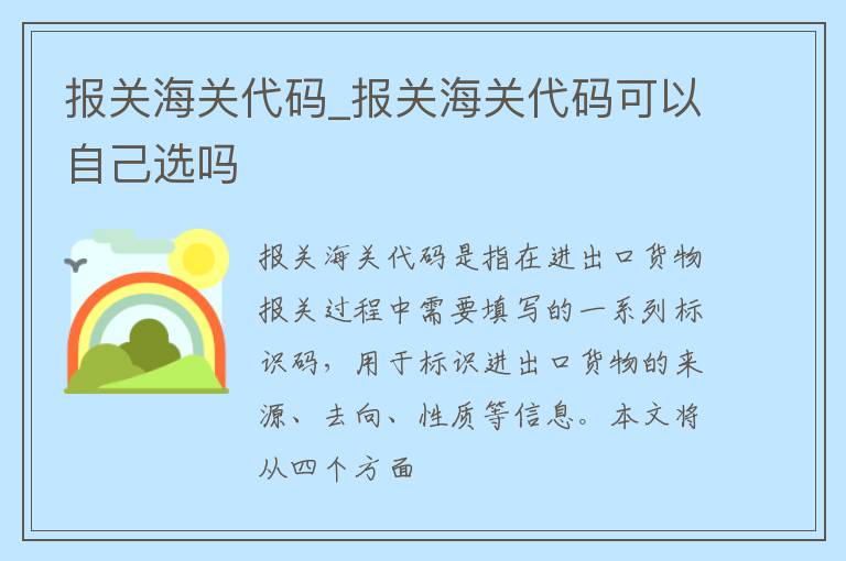 报关海关代码_报关海关代码可以自己选吗