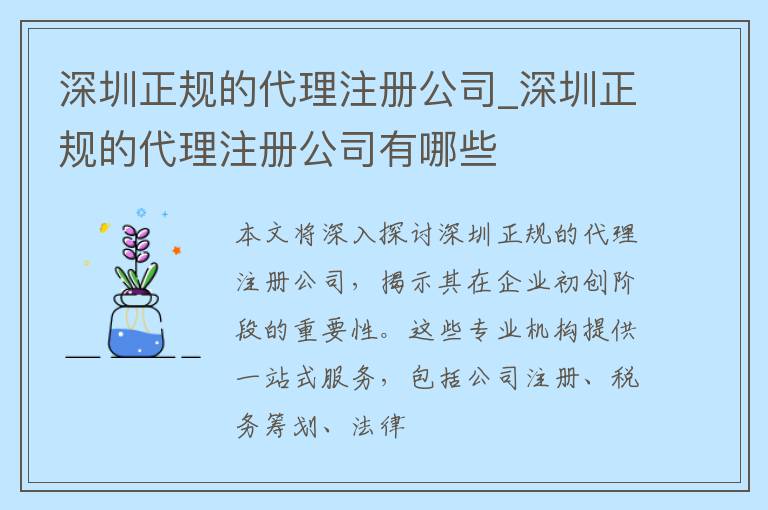 深圳正规的代理注册公司_深圳正规的代理注册公司有哪些