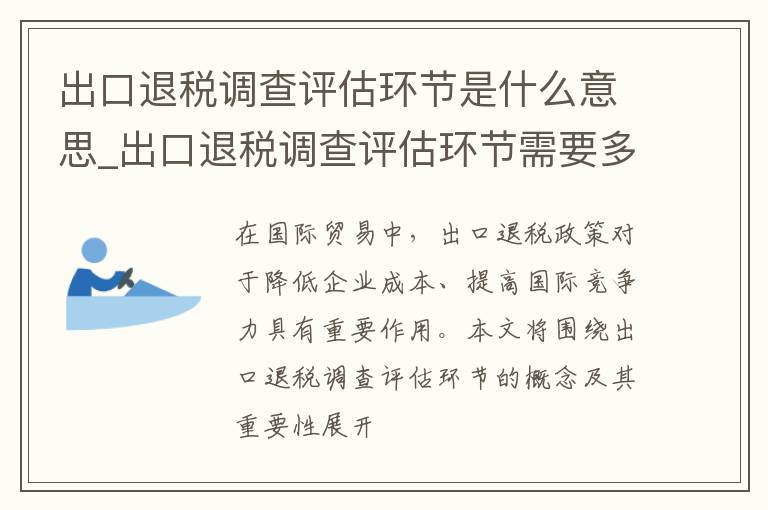 出口退税调查评估环节是什么意思_出口退税调查评估环节需要多久