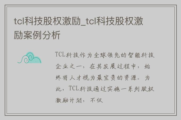 tcl科技股权激励_tcl科技股权激励案例分析