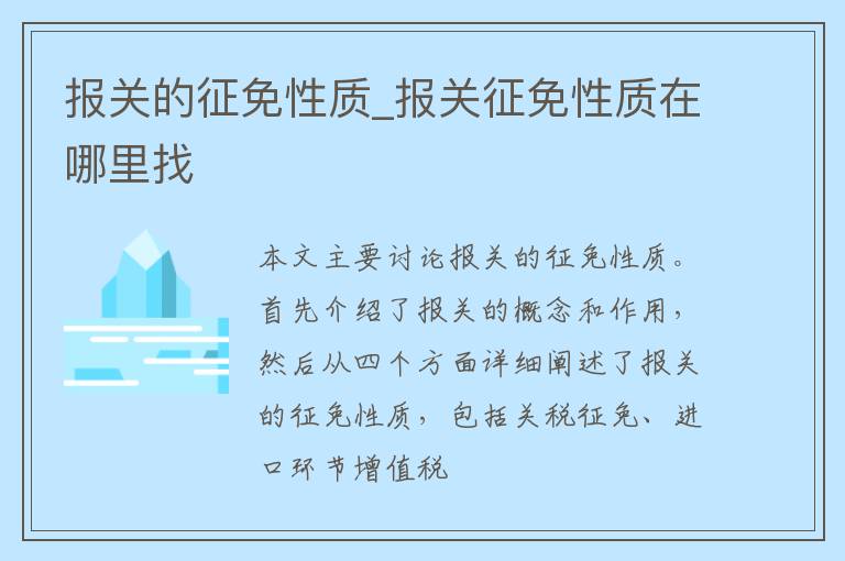 报关的征免性质_报关征免性质在哪里找